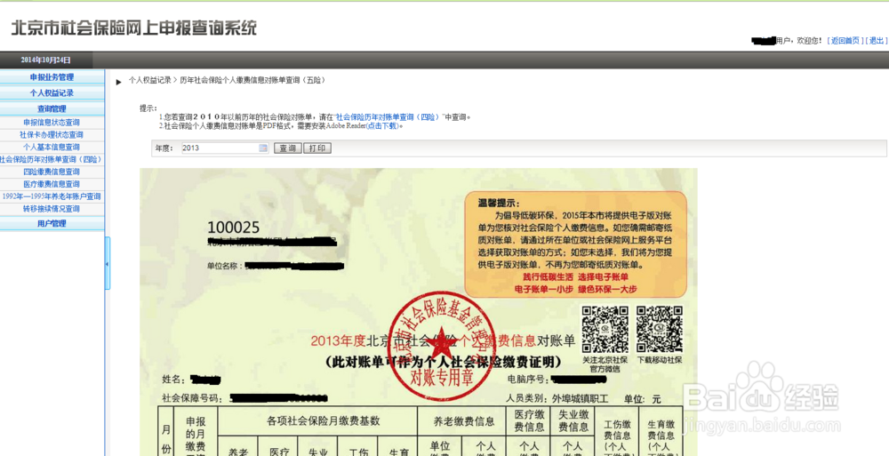 北京工作的人如何查看养老保险个人账户余额