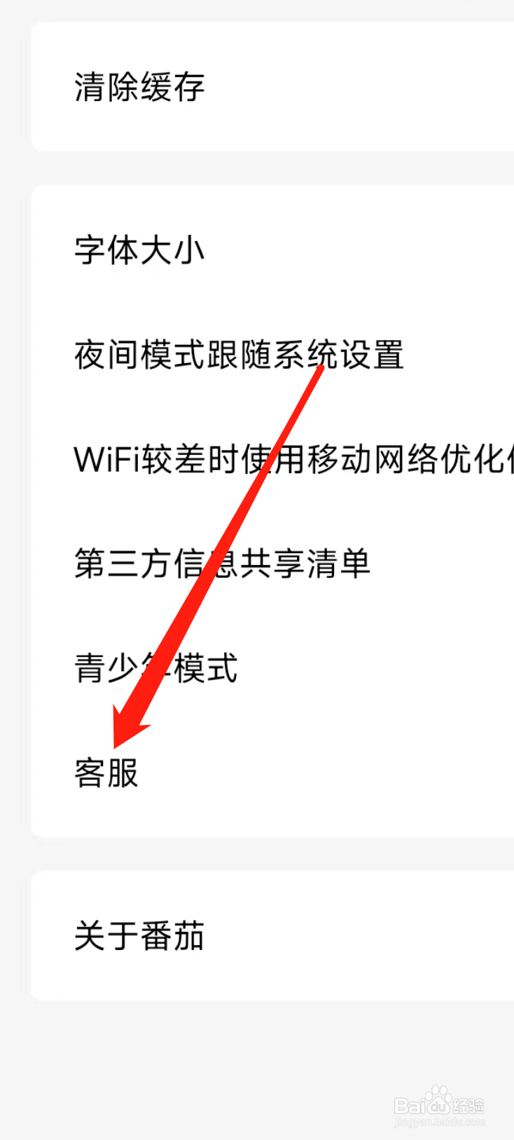 番茄免费小说怎样联系客服