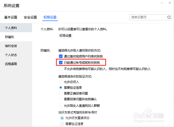 TIM怎么设置只能通过帐号或昵称找到我