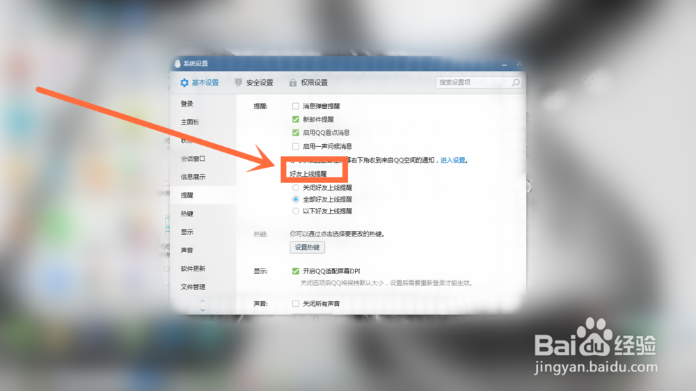 QQ如何关闭好友上线提醒