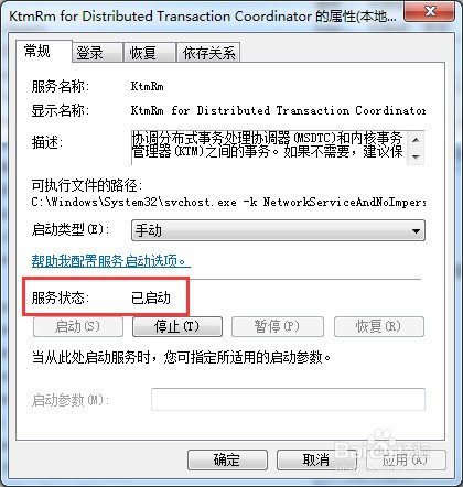 win7怎么启动电脑服务KtmRm