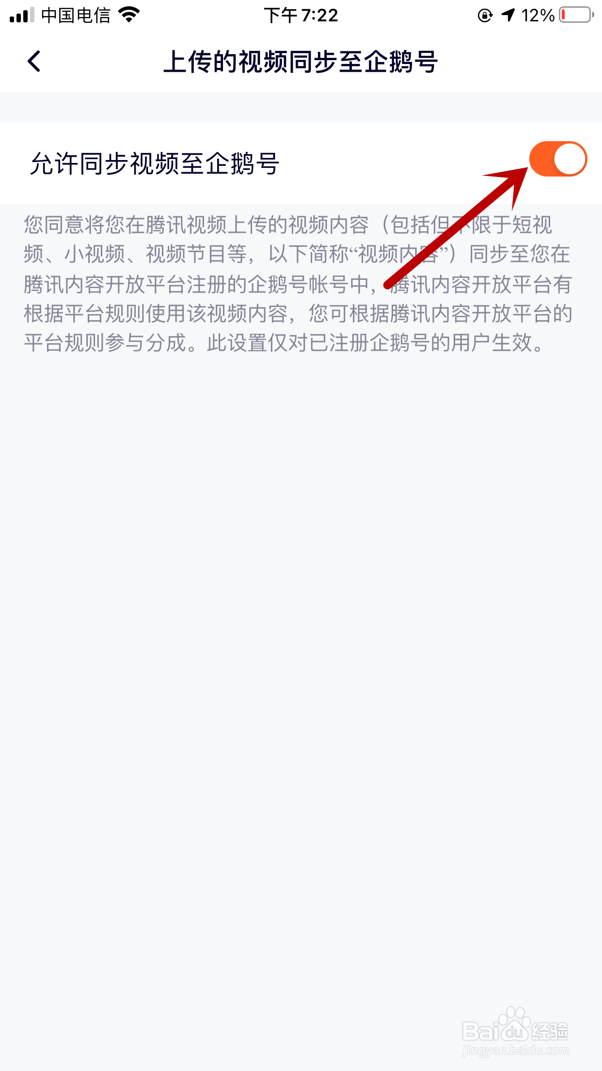 腾讯视频如何允许上传的视频同步至企鹅号