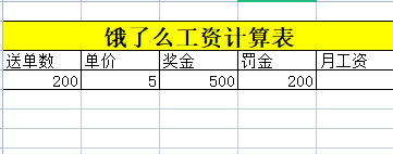 饿了么工资怎么结算的