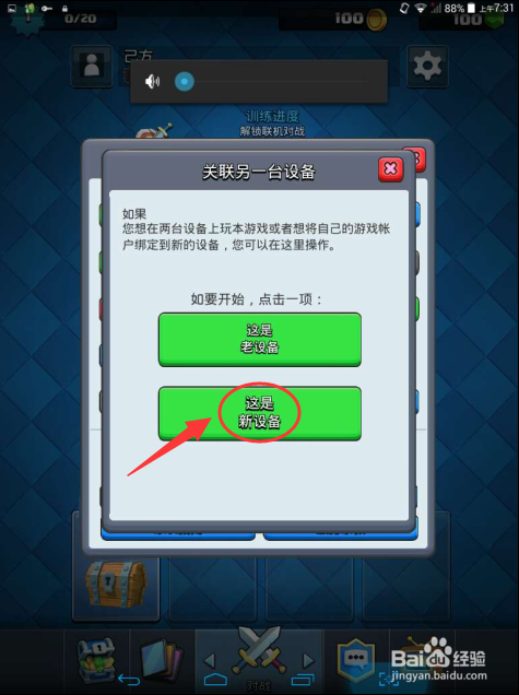 皇室战争怎么关联设备
