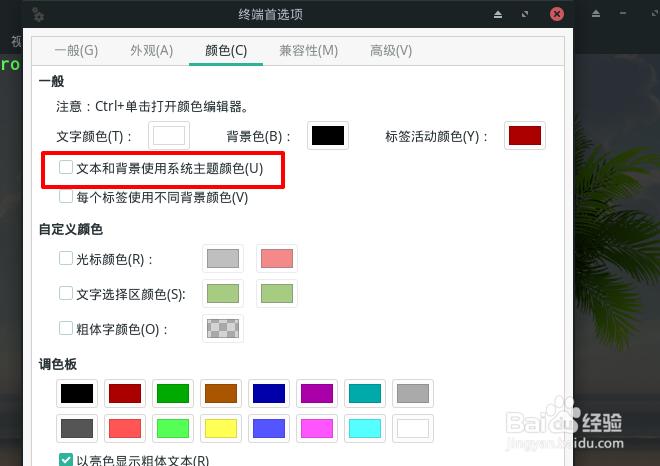 Manjaro终端文本和背景如何使用系统主题颜色