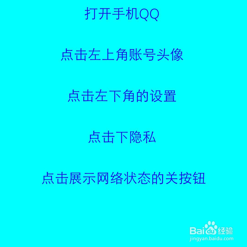 <b>手机QQ如何关闭自己的网络状态</b>