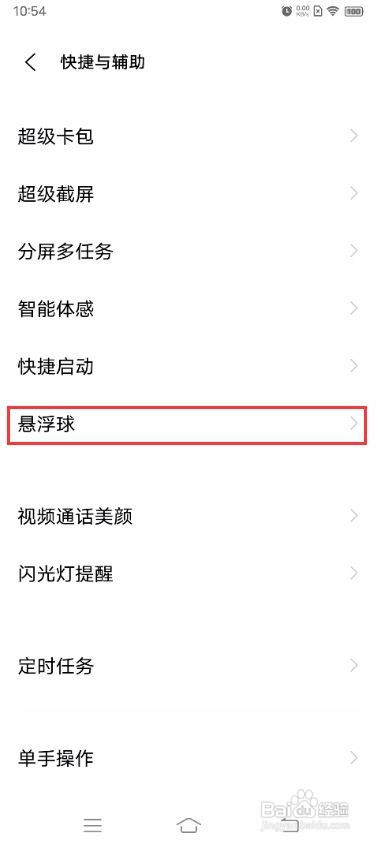 vivo S9如何开启悬浮球