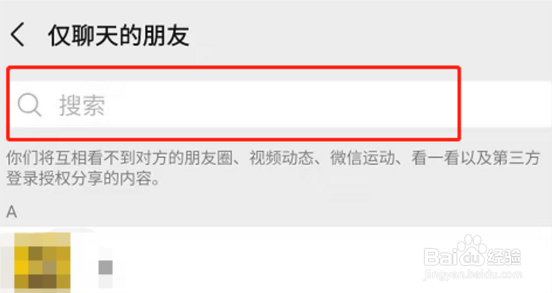 微信怎么快速查看仅聊天权限的对象