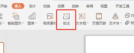 PPT插入选项卡里的工具栏没有批注怎么办