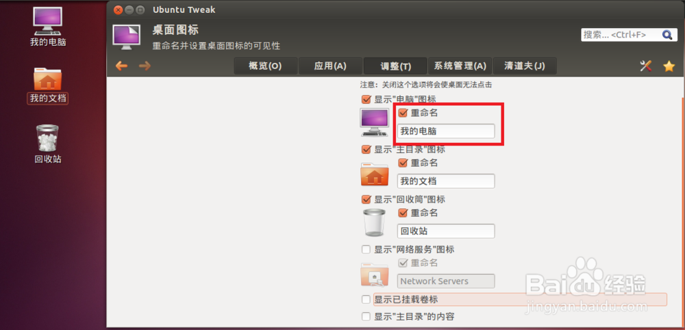 Ubuntu tweak：[5]让Ubuntu显示桌面图标