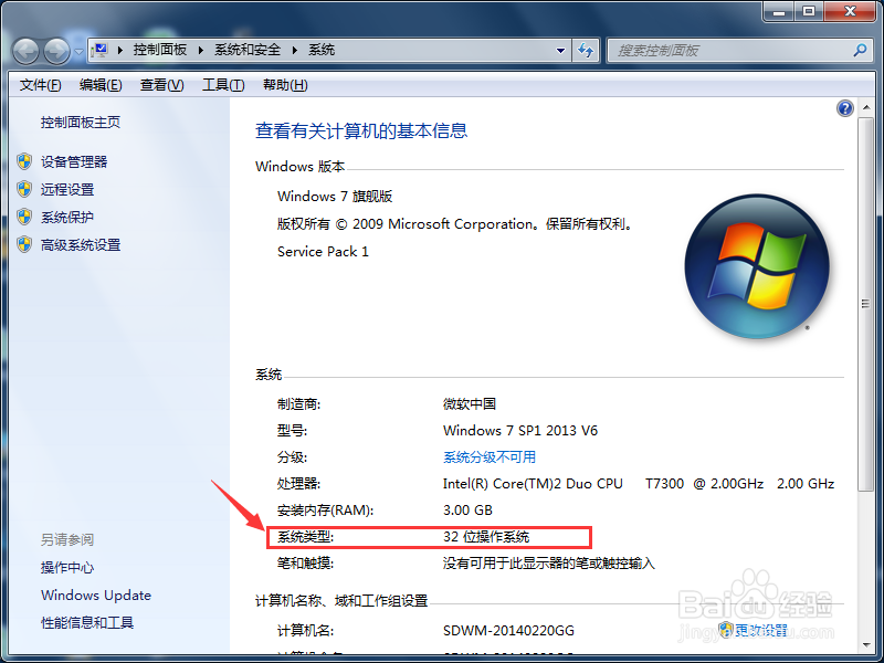 WIN7系统怎么看是32位 还是64位