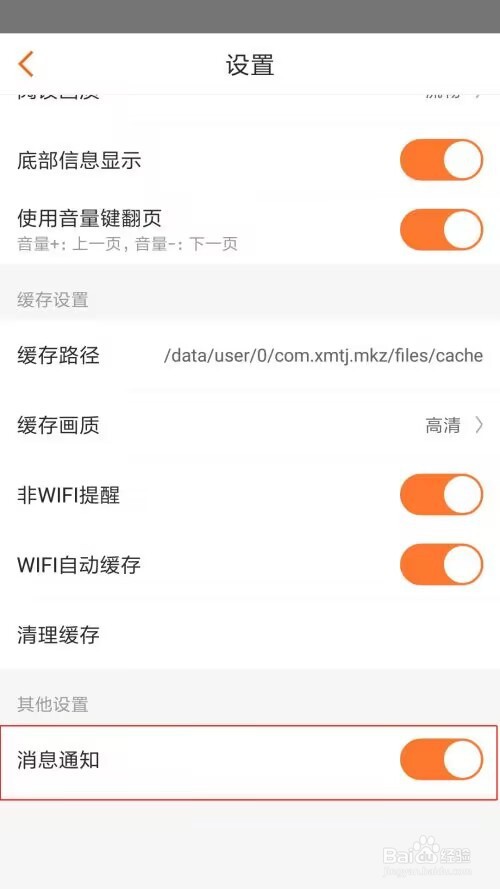 漫客栈怎么设置消息通知