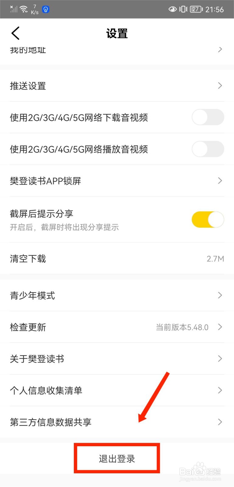 樊登读书如何退出登录