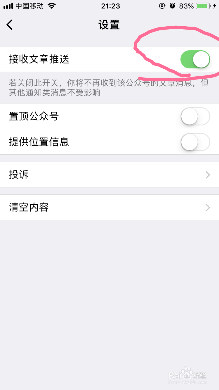 怎么不取消关注并取消微信公众号服务号的推送
