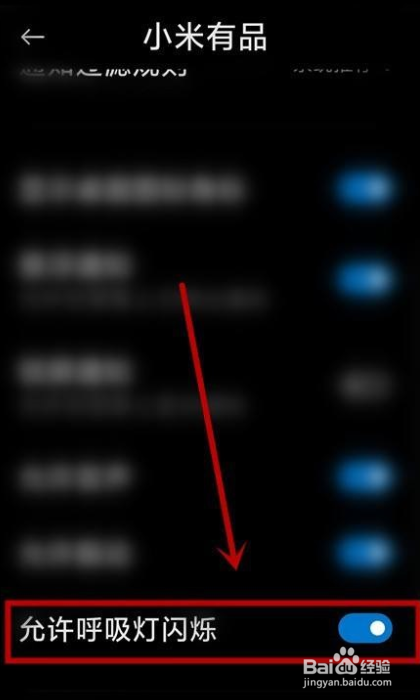 小米有品怎么关闭呼吸灯？