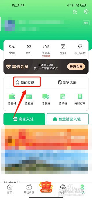 沂联生活app如何删除我的收藏