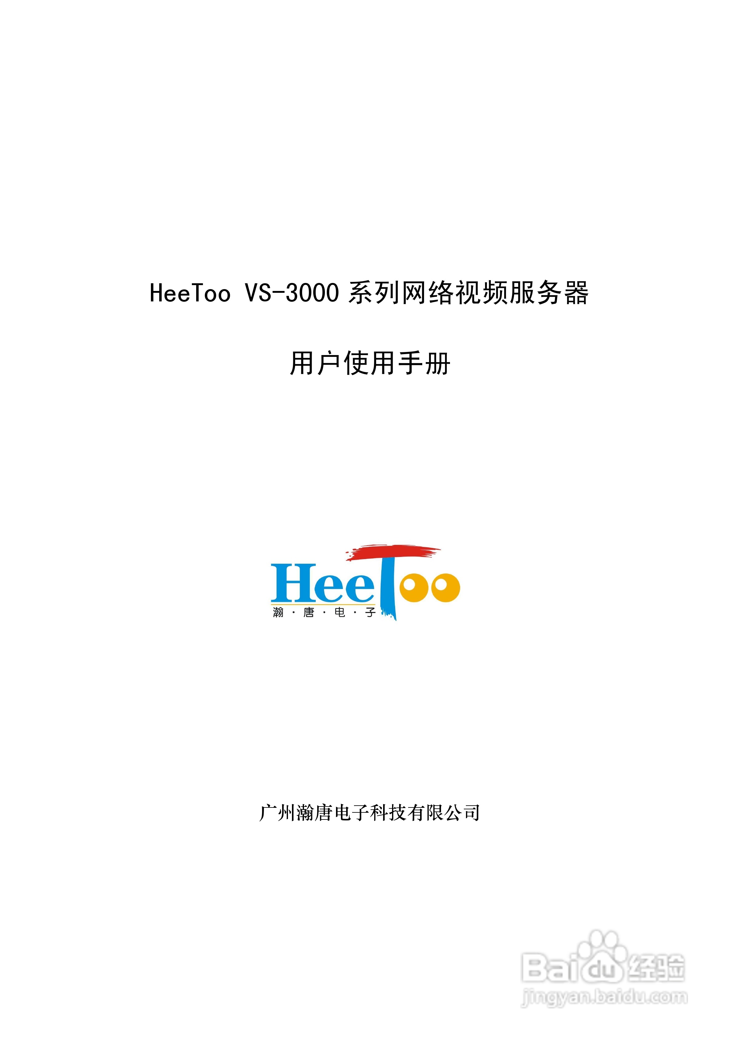HeeToo VS-3000系列网络视频服务器用户使用手册:[1]