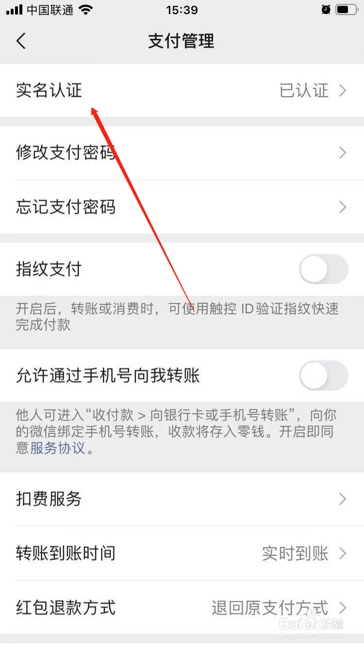 微信怎么更改实名认证