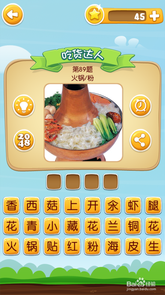 吃货学院 答案81~100