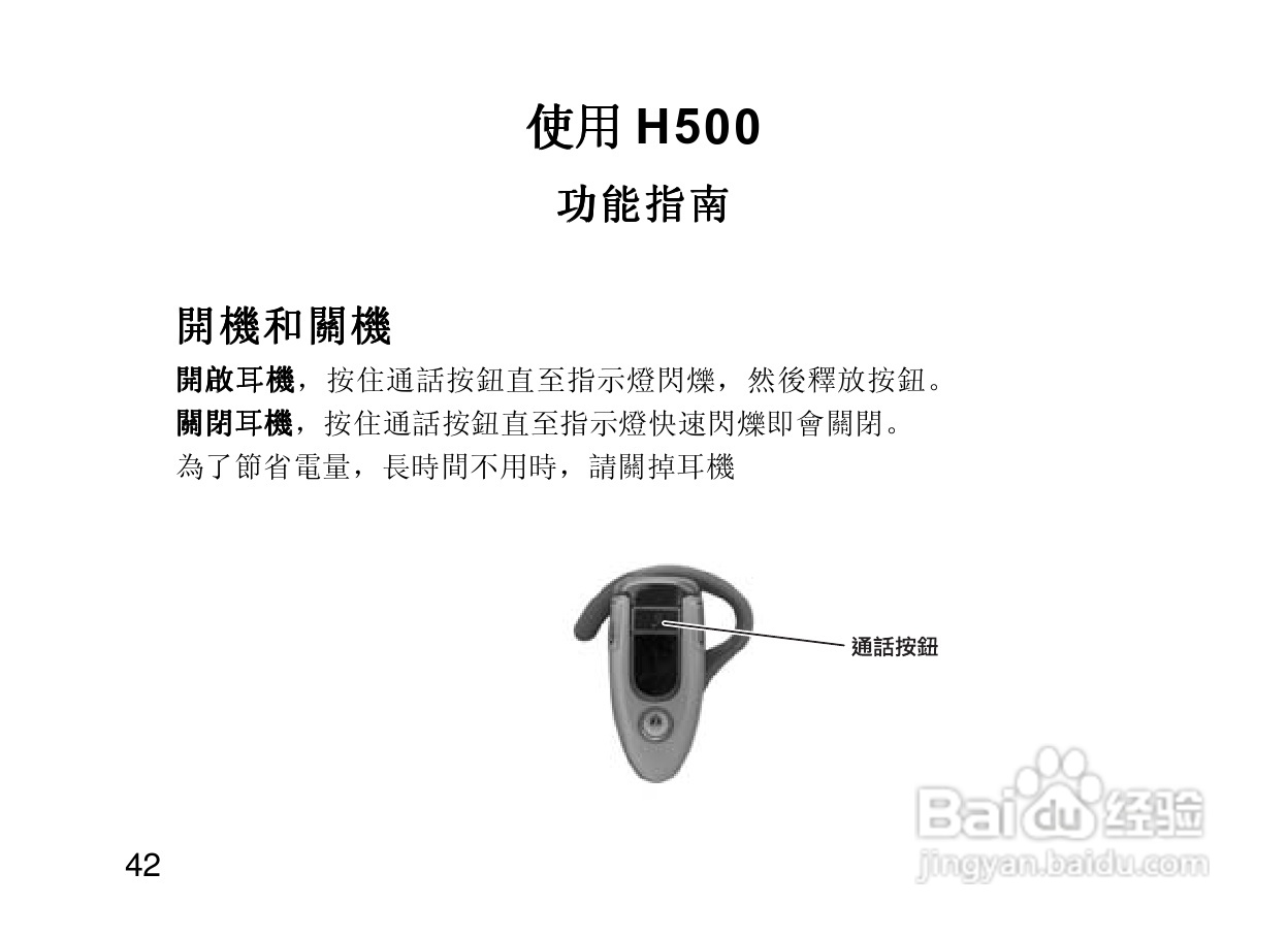 摩托罗拉H500蓝牙耳机使用说明书:[6]
