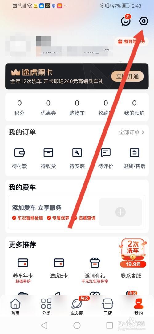 途虎养车怎么开启优惠活动通知