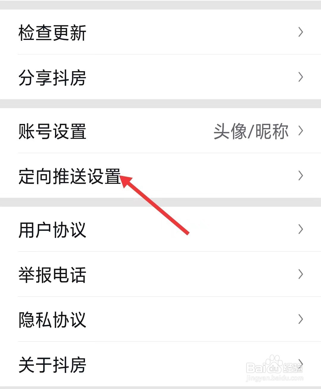 抖房app如何找到定向推送设置