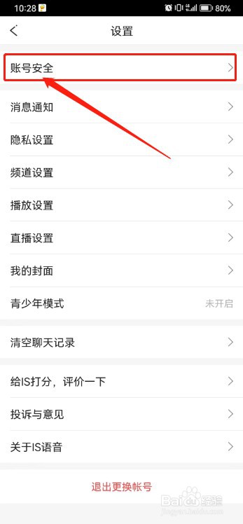 IS语音如何注销账号