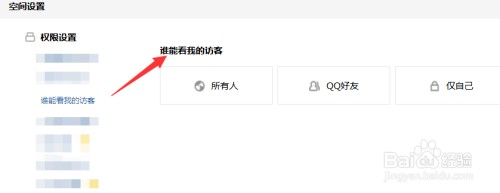 谁能查看我的QQ空间的访客如何设置
