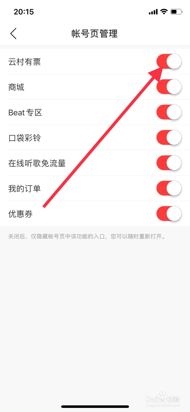 iPhone网易云音乐帐号页关闭“云村有票”