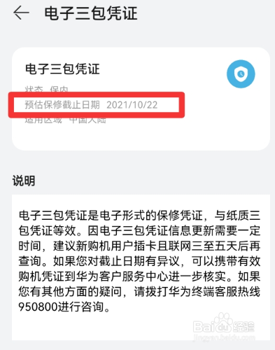 华为查保修时间查询