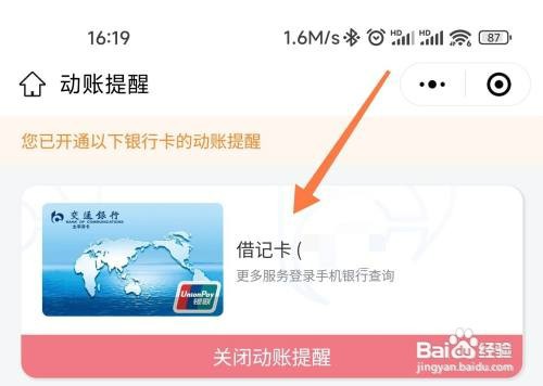 微信中如何设置交通银行卡的交易提醒