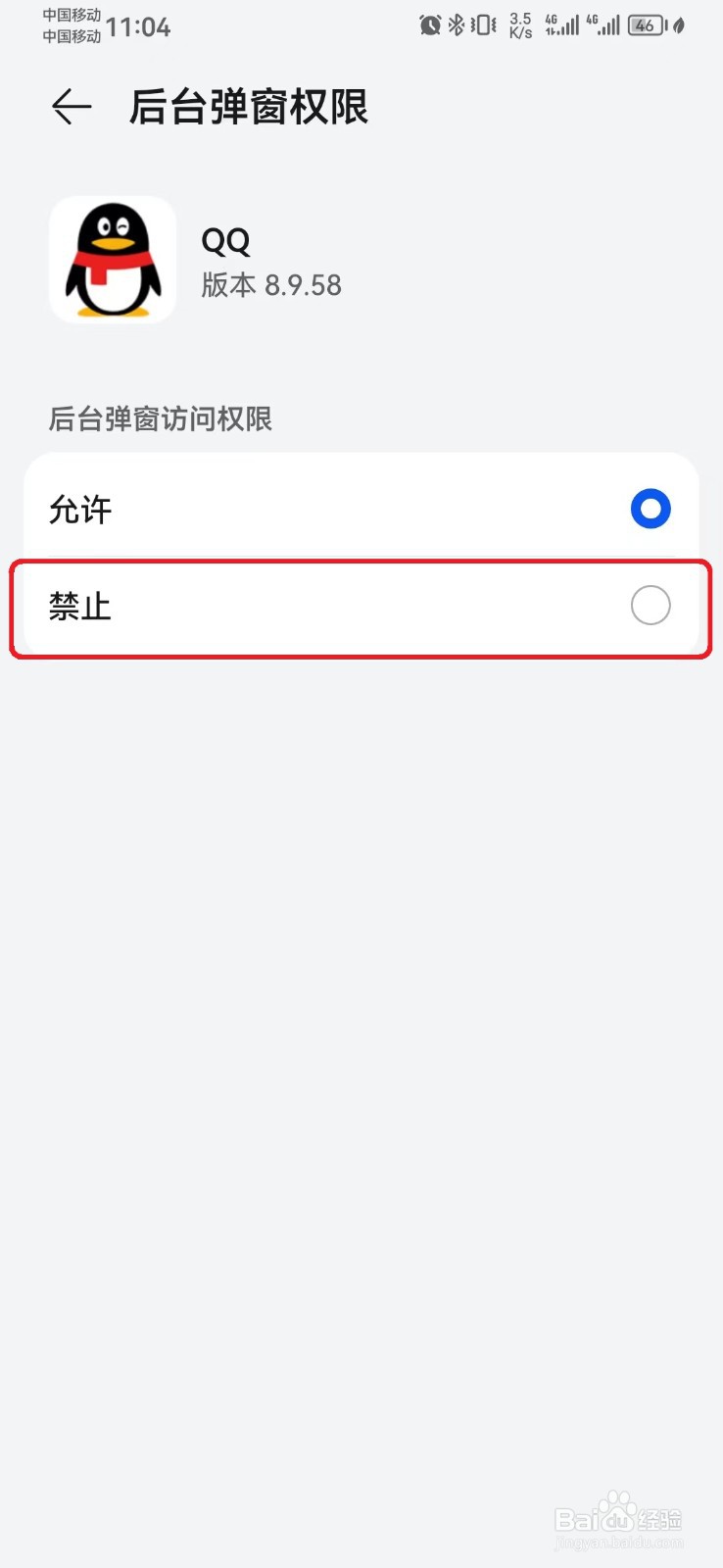 怎么禁止QQ后台弹窗权限