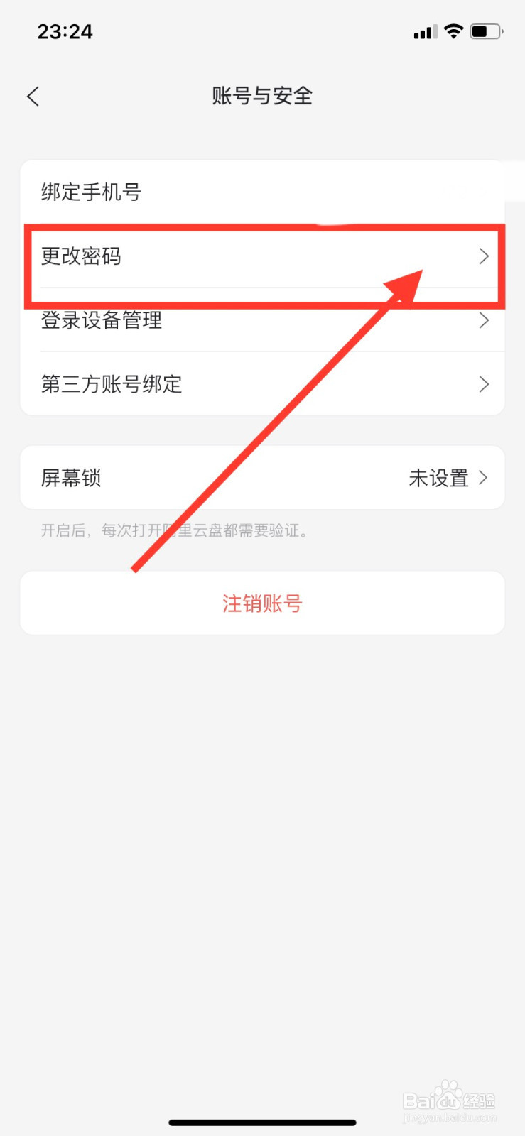 阿里云盘如何修改密码