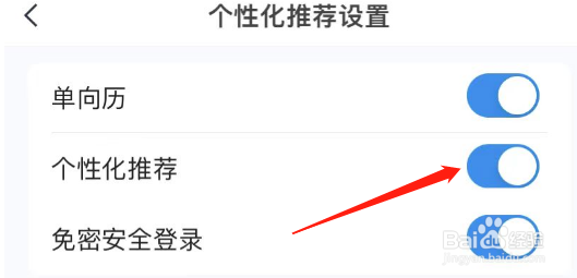 浦大喜奔APP如何关闭个性化推荐