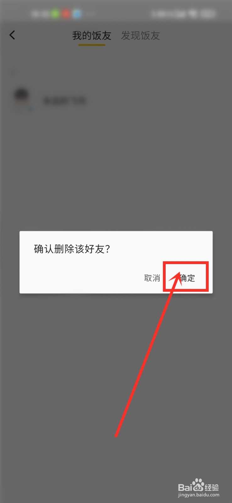 美团饭小圈的好友怎么删除