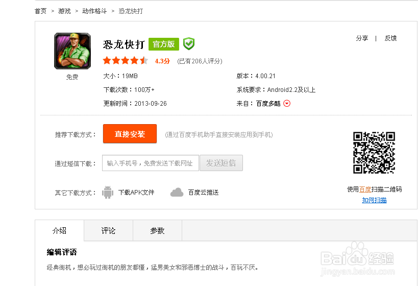 恐龙快打在安卓系统平板下载方法