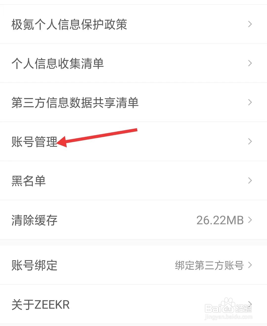 极氪app如何找到账号管理
