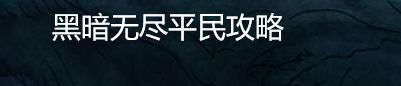 黑暗无尽平民攻略