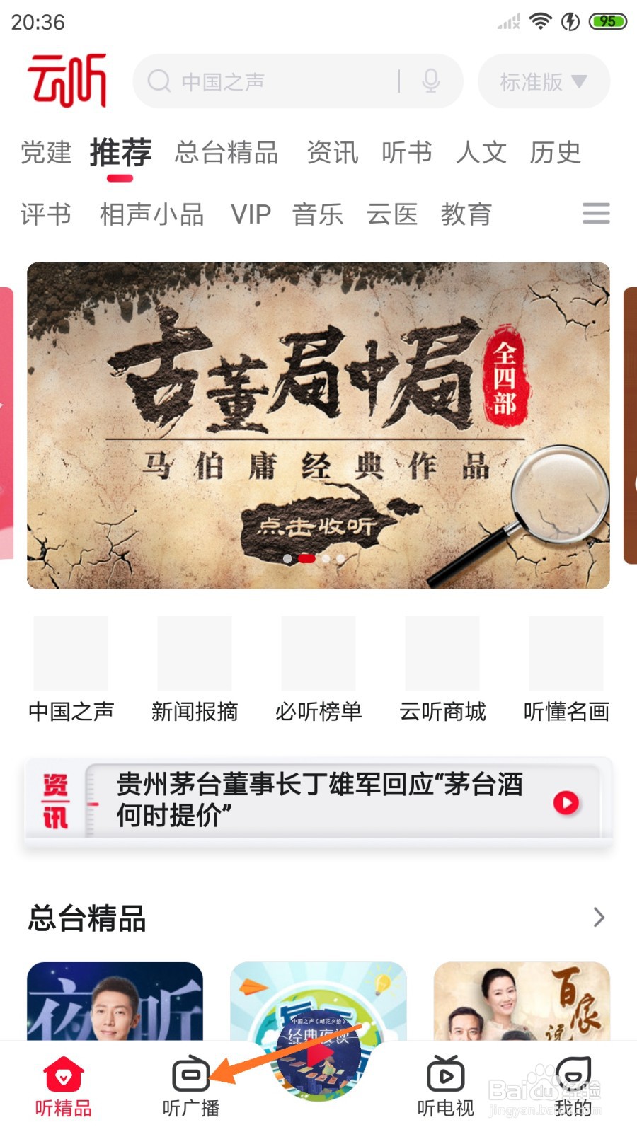 云听中如何查看我爱你塞北的雪
