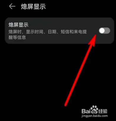 如何关闭华为手机熄屏显示