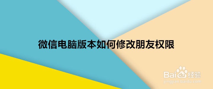 <b>微信电脑版本如何修改朋友权限</b>