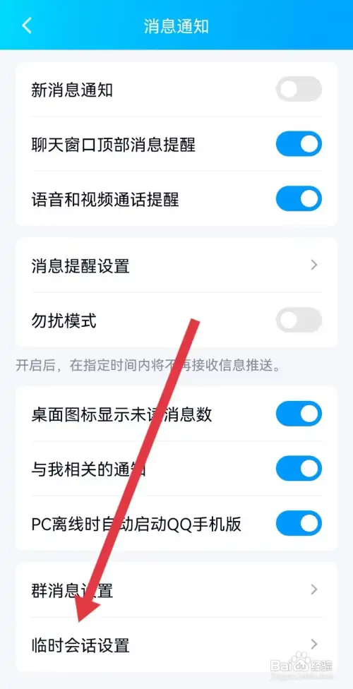 手机QQ在哪关闭临时会话设置