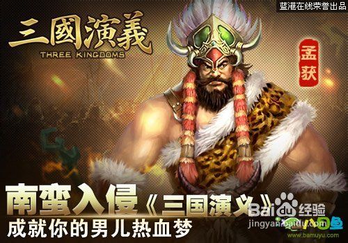 八目鱼解析《三国演义》南蛮入侵