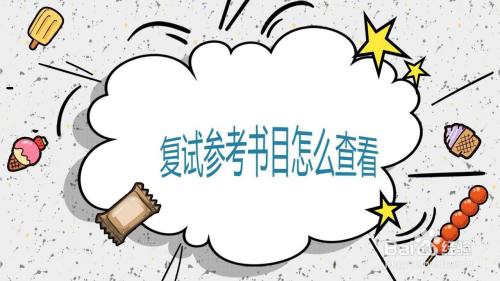 复试参考书目怎么查看