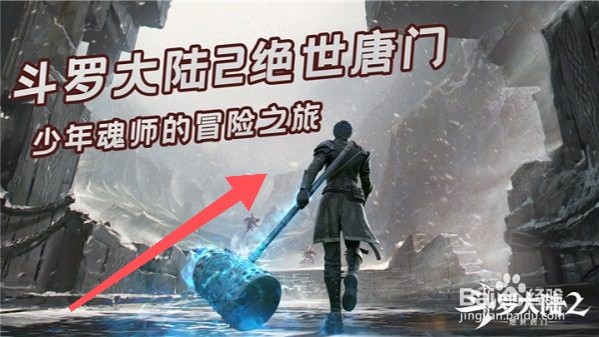 斗罗大陆2怎么觉醒昊天锤