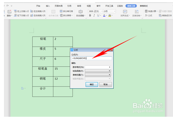 word中如何利用公式进行竖列求和?