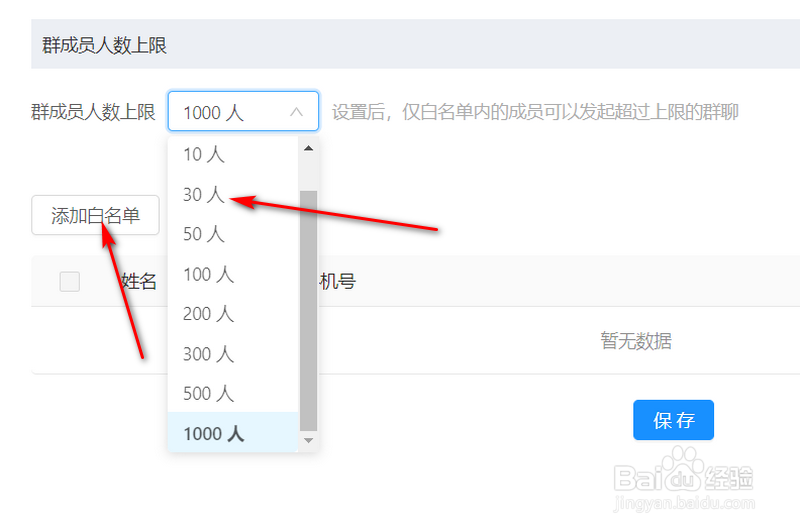 钉钉如何设置群聊人数上限及白名单人员