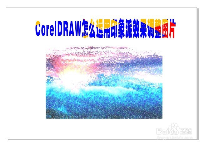 CorelDRAW怎么运用印象派效果调整图片
