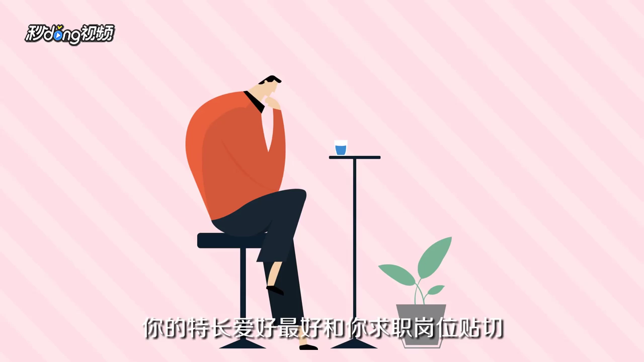 简历上爱好和特长怎样写