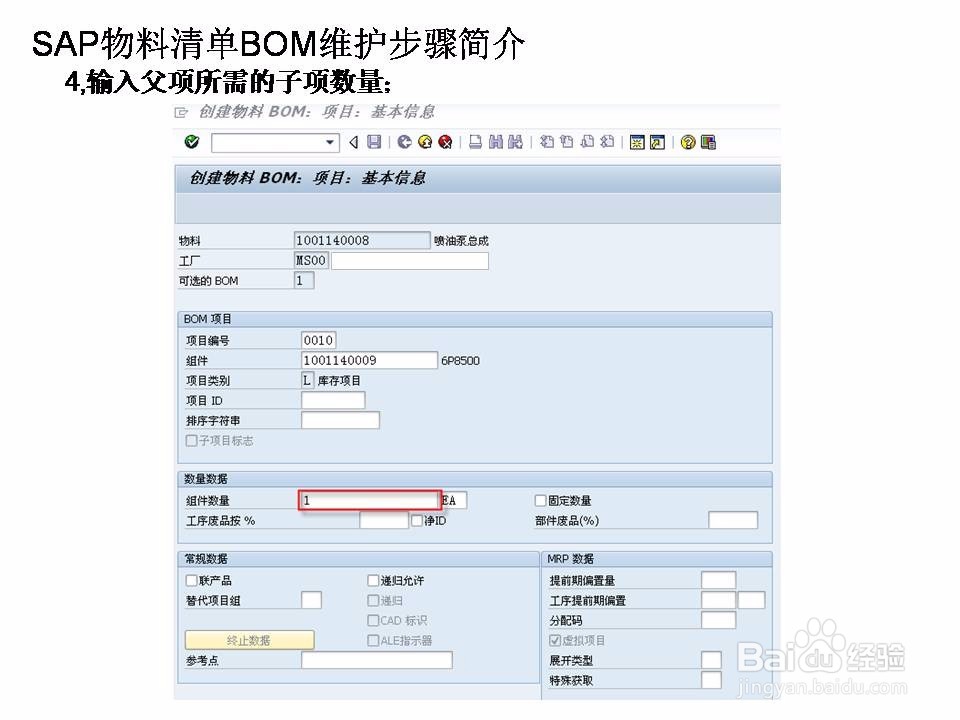 SAP物料清单BOM维护步骤简介